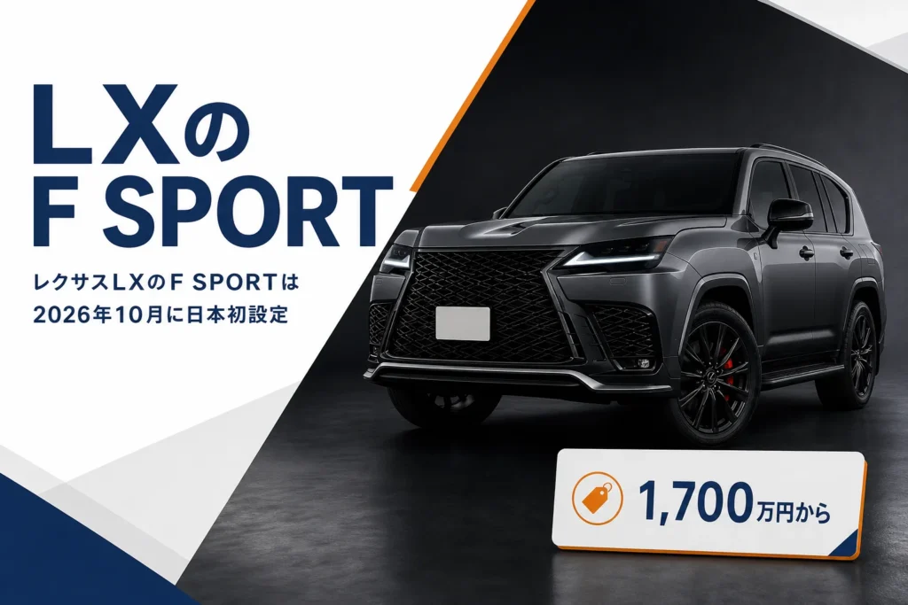 レクサスLXのF SPORTの専用装備と価格を解説する記事のアイキャッチ