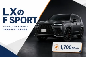 レクサスLXのF SPORTの専用装備と価格を解説する記事のアイキャッチ