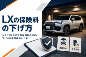 レクサスLXの任意保険料の目安と下げ方を解説する記事のアイキャッチ