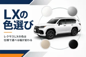 レクサスLXのボディカラーの選び方を示したアイキャッチ