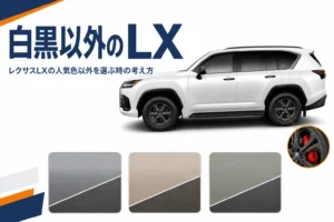 レクサスLXの白・黒以外の個性色の選び方を示したアイキャッチ