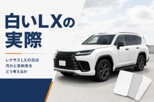 白いレクサスLXの汚れ方と有料色の考え方を示したアイキャッチ