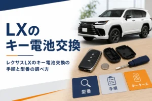 レクサスLXのスマートキーの電池交換を解説する記事のアイキャッチ