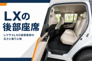 レクサスLXの後部座席の広さを紹介するアイキャッチ