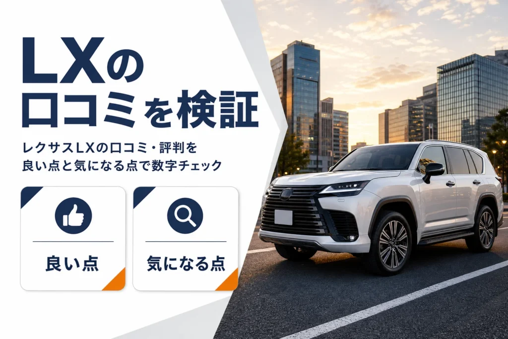 レクサスLXの口コミ・評判を良い点と気になる点に分けて解説する記事のアイキャッチ