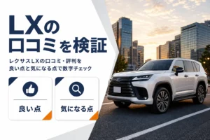 レクサスLXの口コミ・評判を良い点と気になる点に分けて解説する記事のアイキャッチ