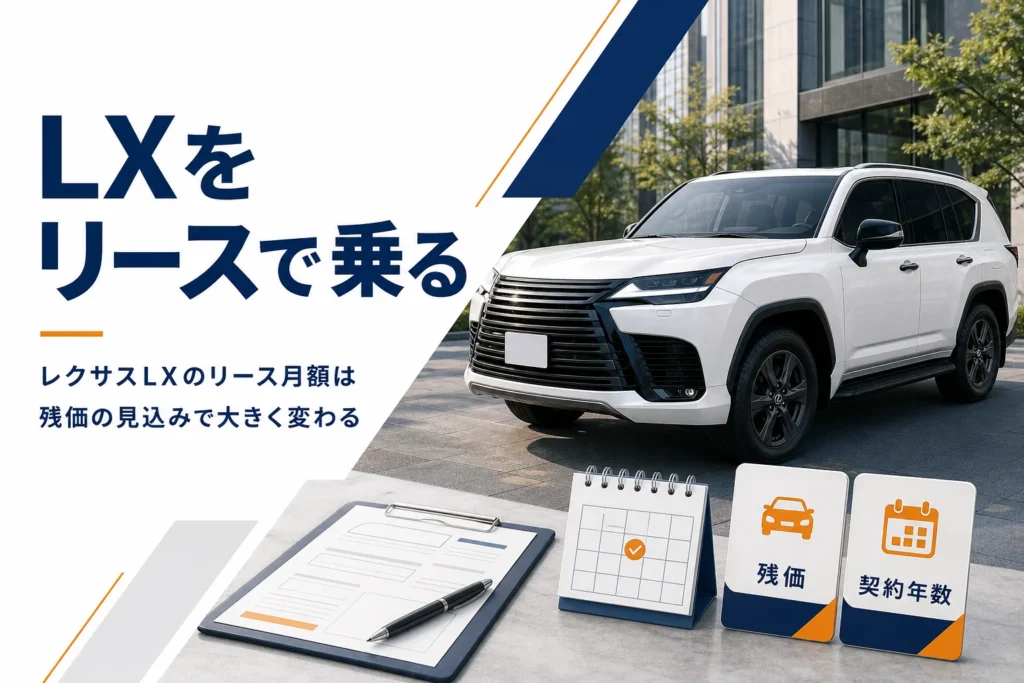 レクサスLXをリースやサブスクで乗る場合の費用を解説する記事のアイキャッチ