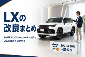 レクサスLXのマイナーチェンジと2026年の一部改良を解説する記事のアイキャッチ