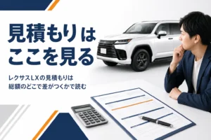 レクサスLXの見積もりの見方を解説する記事のアイキャッチ