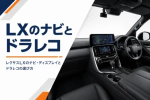 レクサスLXのナビとドラレコの選び方を紹介するアイキャッチ