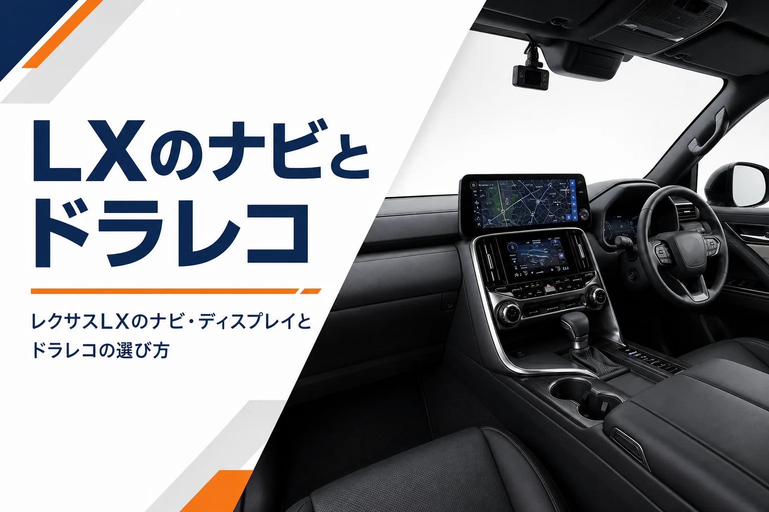 レクサスLXのナビとドラレコの選び方を紹介するアイキャッチ