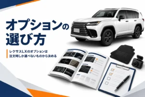 レクサスLXのオプションの選び方を解説する記事のアイキャッチ
