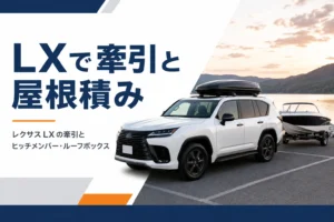 レクサスLXで牽引とルーフボックスを使う場面のアイキャッチ