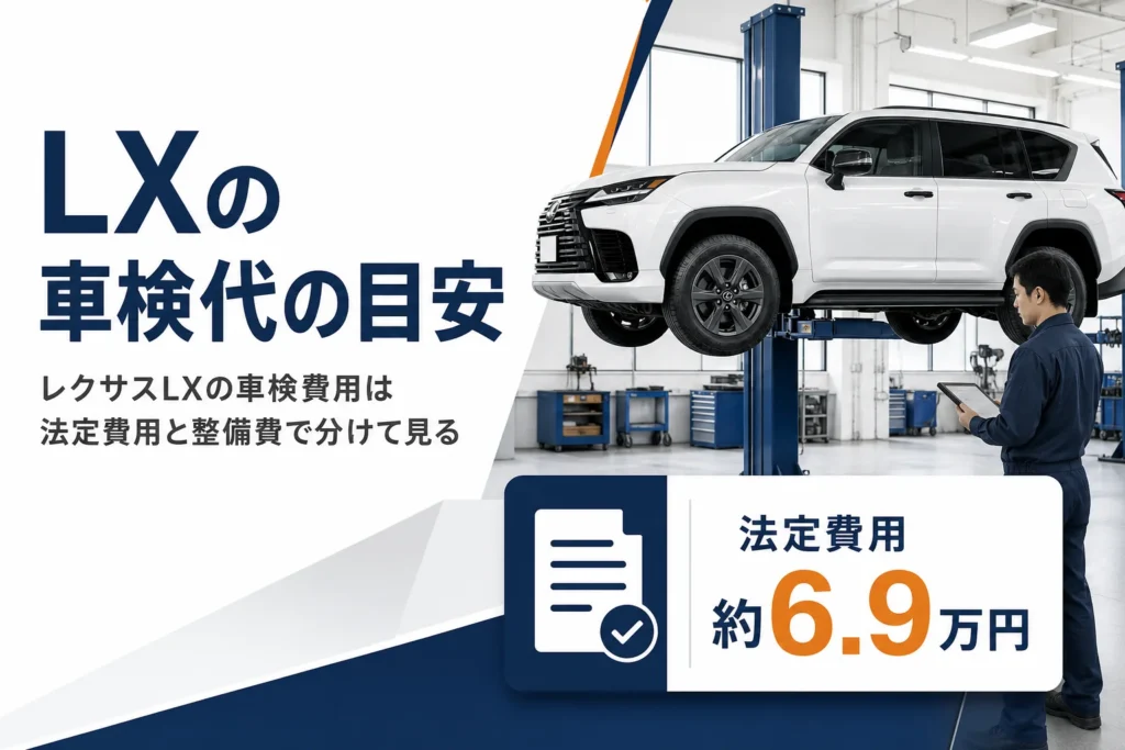 レクサスLXの車検費用の内訳を解説する記事のアイキャッチ