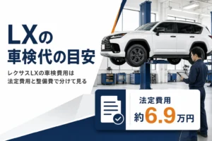 レクサスLXの車検費用の内訳を解説する記事のアイキャッチ