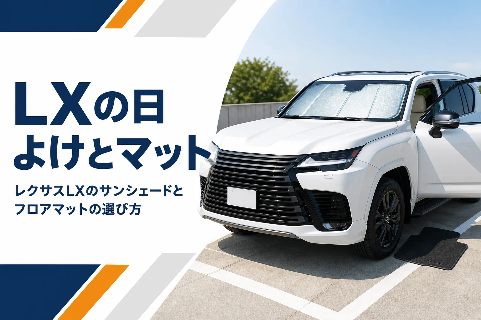 レクサスLXのサンシェードとフロアマットを紹介するアイキャッチ