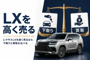 レクサスLXを高く売るために下取りと買取を比べるアイキャッチ