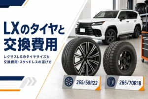 レクサスLXのタイヤサイズと交換費用を解説する記事のアイキャッチ