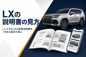 レクサスLXの取扱説明書の見方を表したアイキャッチ