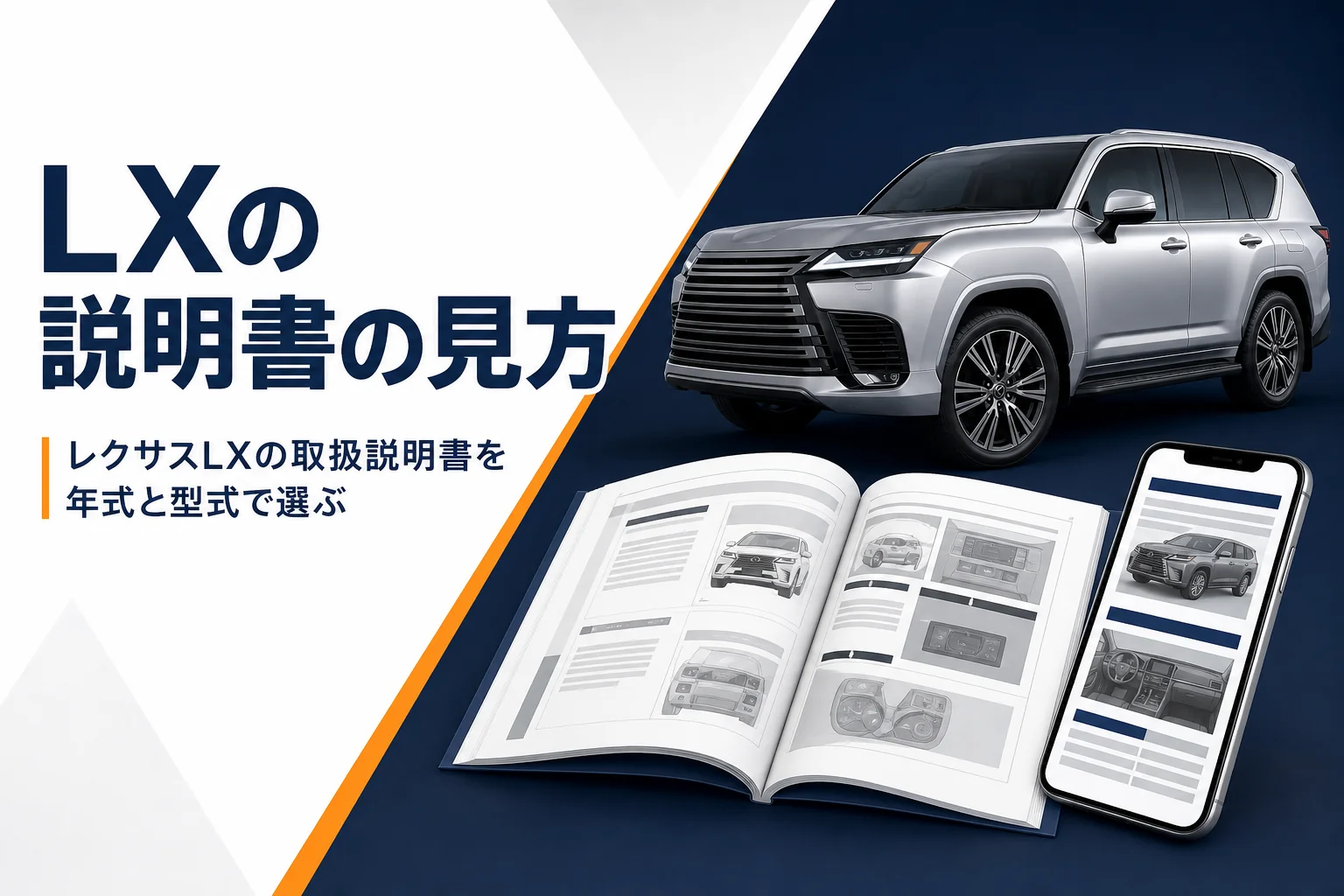 レクサスLXの取扱説明書の見方を表したアイキャッチ
