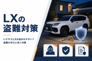 レクサスLXの盗難の手口と対策を解説する記事のアイキャッチ