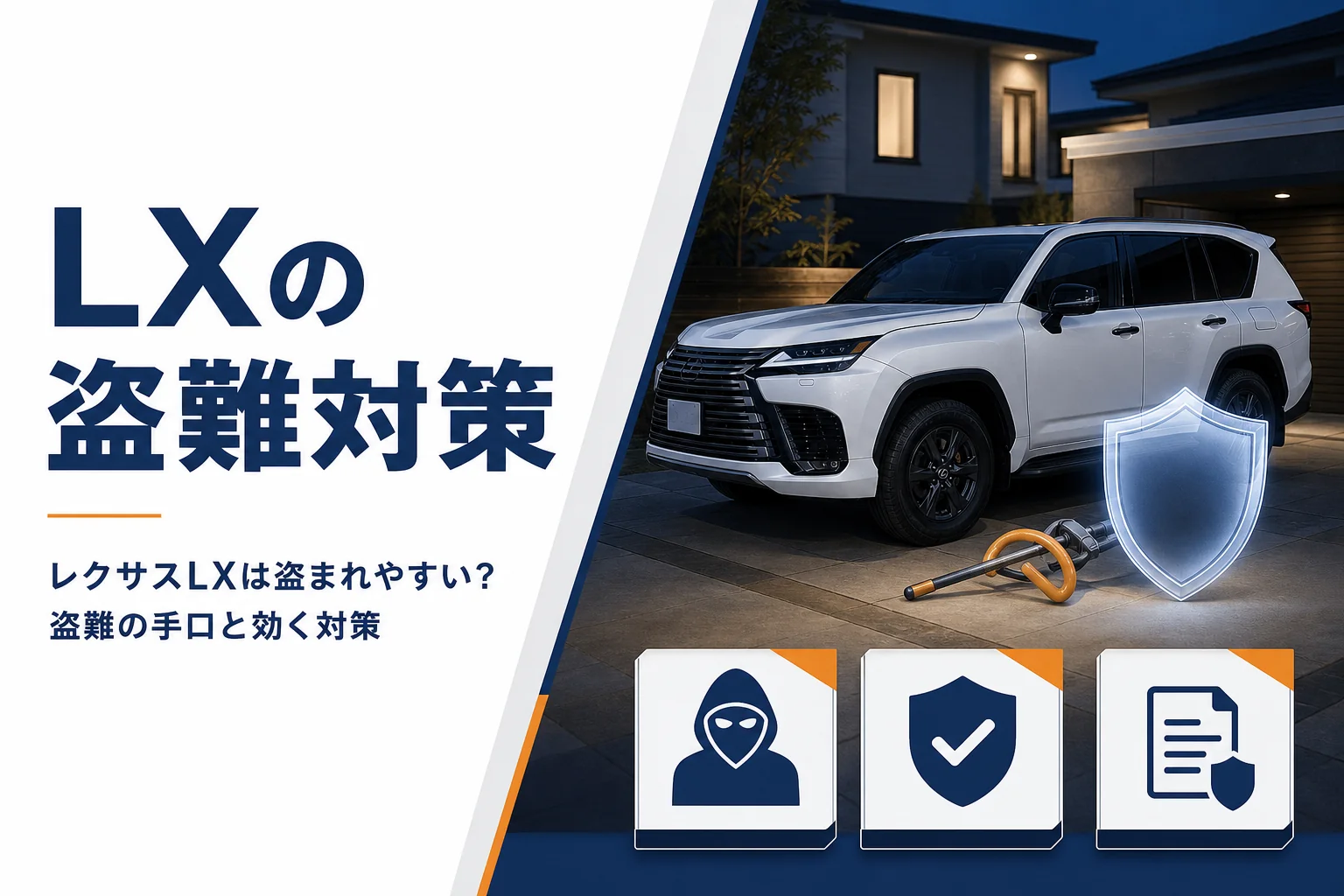 レクサスLXの盗難の手口と対策を解説する記事のアイキャッチ